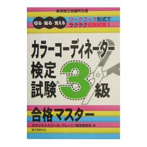 カラーコーディネーター検定試験3級合格マスター−切る・貼る・覚える−／カラリストスクール・ワムI．C．I検定委員会【編】 | 誠文堂新光社