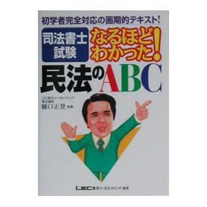 司法書士試験なるほどわかった！民法のABC／樋口正登 | ブランド登録なし