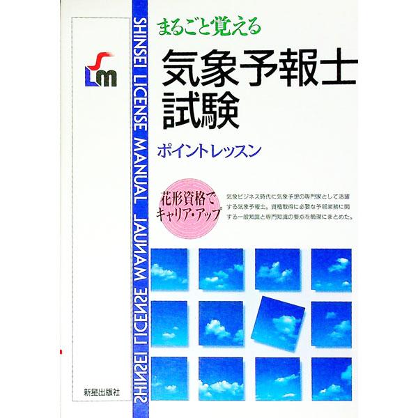 気象予報士試験 ポイントレッスン／新星出版編集部【編】 | ブランド登録なし