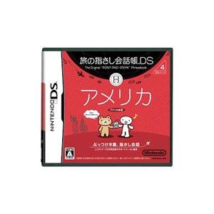 DS／旅の指さし会話帳DS アメリカ | 任天堂