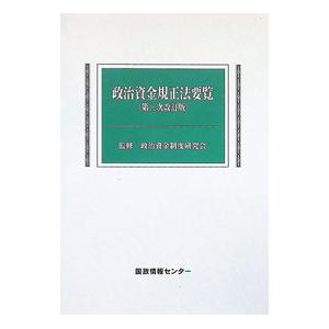 政治資金規正法要覧／政治資金制度研究会 | ブランド登録なし