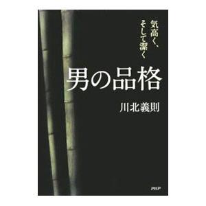 男の品格／川北義則 | PHP研究所