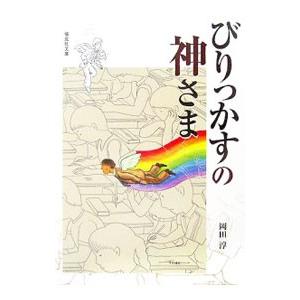 びりっかすの神さま／岡田淳 | 偕成社