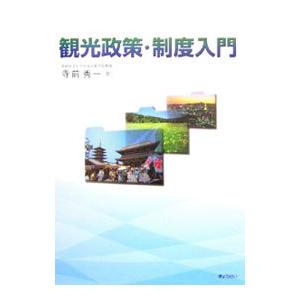 観光政策・制度入門／寺前秀一 | ブランド登録なし