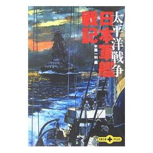 日本軍艦戦記−太平洋戦争−／半藤一利【編】 | 文藝春秋