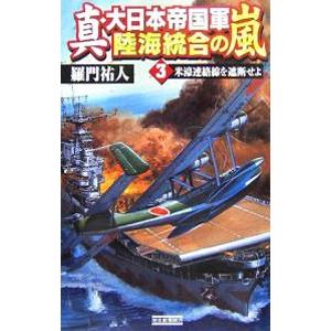 真・大日本帝国軍 陸海統合の嵐(3)−米濠連絡線を遮断せよ−／羅門祐人 | 学習研究社