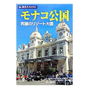 モナコ公国／木村結子 | ブランド登録なし