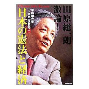 田原総一朗激論！日本の憲法と経済／田原総一朗 | ダイヤモンド社