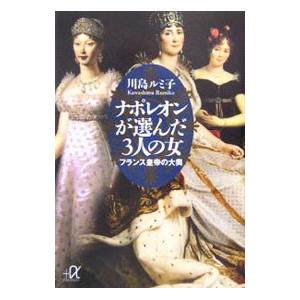 ナポレオンが選んだ３人の女 フランス皇帝の大奥 川島ルミ子 ネットオフ ヤフー店 通販 Yahoo ショッピング