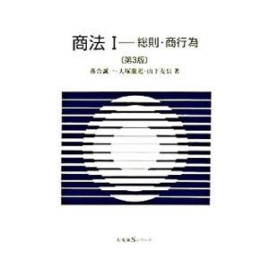 商法(1)−総則・商行為− 【第3版】／落合誠一／大塚龍児／山下友信 | 有斐閣