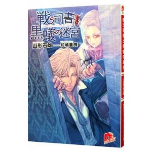 戦う司書と黒蟻の迷宮（戦う司書シリーズ3）／山形石雄 | 集英社