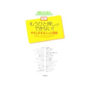 図解もうひと押しができない！やさしすぎる人の心理術／ゆうきゆう｜netoff