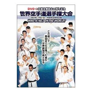 DVD／白蓮会館創立20周年記念 世界空手道選手権大会 2004．11．21 大阪府立体育会館 | ブランド登録なし