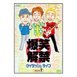 DVD／爆笑解禁 ケイダッシュライブ Volume．2 | ブランド登録なし