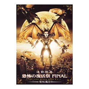 DVD／活動絵巻 恐怖の復活祭 ＦＩＮＡＬ ＴＨＥ ＬＩＶＥ ＢＬＡＣＫ ＭＡＳＳ Ｄ．Ｃ．７｜netoff