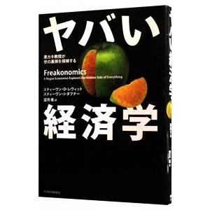 ヤバい経済学−悪ガキ教授が世の裏側を探検する−／スティーヴン・Ｄ・レヴィット／スティーヴン・Ｊ・ダブナー｜netoff