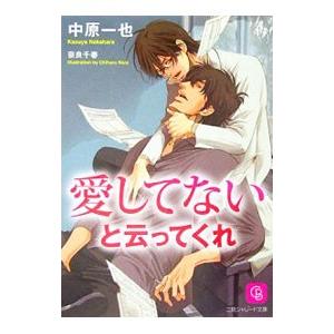 愛してないと云ってくれ（愛してないと云ってくれシリーズ1）／中原一也 | ブランド登録なし