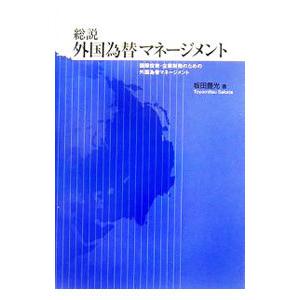 総説外国為替マネージメント／坂田豊光 | ブランド登録なし