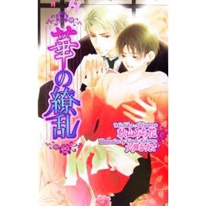 華の繚乱 秋山みち花