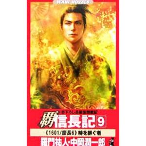 覇信長記(9)−《1601》時を継ぐ者−／羅門祐人／中岡潤一郎 | ブランド登録なし