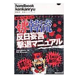 誕生日 お祝い 実践ハンドブック 嫌韓流 反日妄言撃退マニュアル 桜井誠 男女兼用