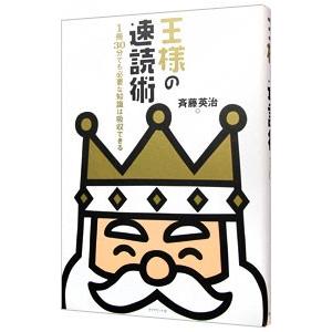 王様の速読術／斉藤英治 | ダイヤモンド社
