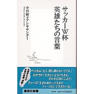 サッカーW杯英雄たちの言葉 集英社 サッカーW杯（ワールドカップ）英雄たちの言葉／中谷綾子