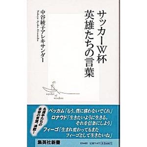 サッカーｗ杯 ワールドカップ 英雄たちの言葉 中谷綾子アレキサンダー ネットオフ ヤフー店 通販 Yahoo ショッピング