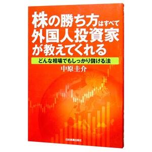 株の勝ち方はすべて外国人投資家が教えてくれる／中原圭介｜netoff