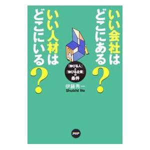 いい会社はどこにある？いい人材はどこにいる？／伊藤秀一 | PHP研究所