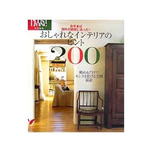 おしゃれなインテリアのヒント200／主婦の友社【編】 | 主婦の友社
