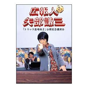 DVD／広報人 矢部謙三 トリック劇場版2公開記念講演会 | ブランド登録なし