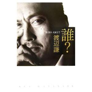 誰？／渡辺謙 | ブランド登録なし