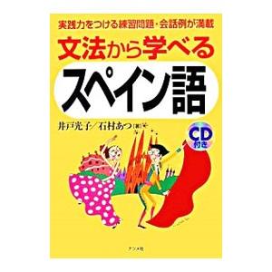 文法から学べるスペイン語／井戸光子｜netoff