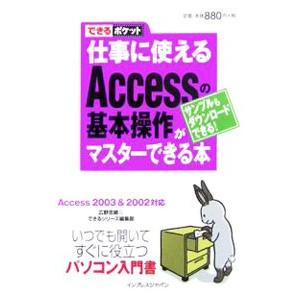 仕事に使えるＡｃｃｅｓｓの基本操作がマスターできる本／広野忠敏｜netoff