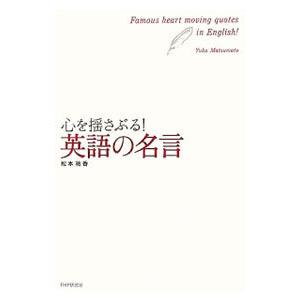 心を揺さぶる！英語の名言／松本祐香｜netoff