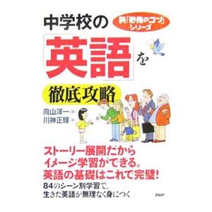 中学校の「英語」を徹底攻略／川神正輝 | PHP研究所
