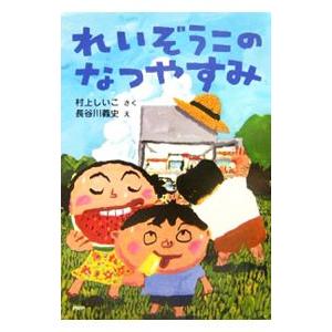 れいぞうこのなつやすみ／村上しいこ | PHP研究所
