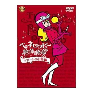 DVD／ペネロッピー絶体絶命：デパートの冒険編 | ブランド登録なし