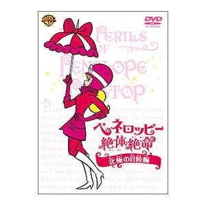 DVD／ペネロッピー絶体絶命：北極の冒険編 | ブランド登録なし