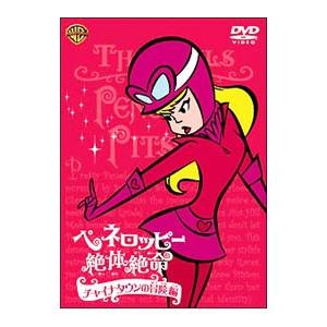 DVD／ペネロッピー絶体絶命：チャイナタウンの冒険編 | ブランド登録なし