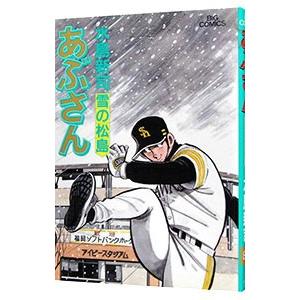 あぶさん 86／水島新司 : ネットオフ ヤフー店 - 通販 - Yahoo