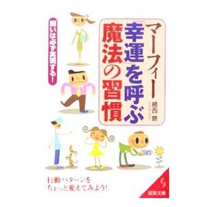 マーフィー「幸運」を呼ぶ魔法の習慣／植西聰 | ブランド登録なし