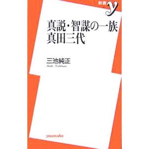 真説・智謀の一族真田三代／三池純正｜netoff