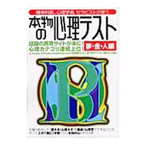本物の心理テスト 夢 金 人編 津田秀樹 ネットオフ ヤフー店 通販 Yahoo ショッピング