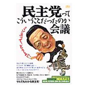 民主党ってこういうことだったのか会議／洋泉社 | ブランド登録なし