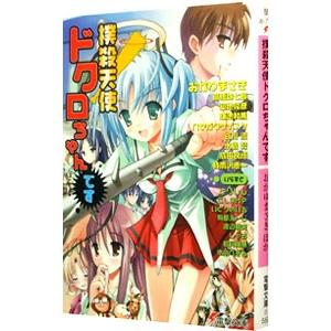 撲殺天使ドクロちゃんです／おかゆまさき／高橋弥七郎／築地俊彦 他 