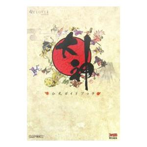 大神公式ガイドブック／エンターブレイン | カプコン