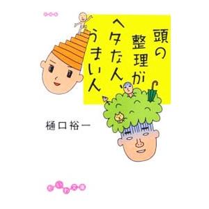 頭の整理がヘタな人、うまい人／樋口裕一｜netoff