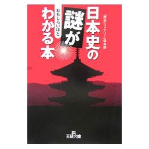 日本史の謎がおもしろいほどわかる本／「歴史ミステリー」倶楽部｜netoff